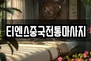 티엔스중국전통마사지