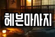 헤븐마사지