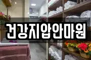 건강지압안마원