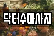 서울특별시 성북구 삼선동3가 마사지, 지압등 업체정보