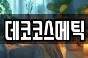데코코스메틱