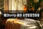 에스&제이 지압힐링안마원