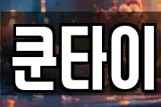 쿤타이