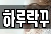 하루락꾸