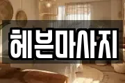 헤븐마사지