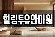 힐링투유안마원