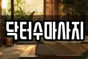 닥터수마사지