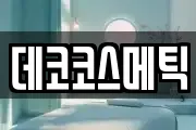 데코코스메틱