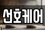 서울특별시 성북구 삼선동4가 마사지, 지압등 업체정보