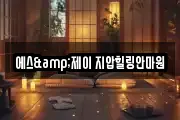 에스&제이 지압힐링안마원