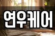 연우케어