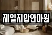 제일지압안마원