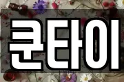 쿤타이