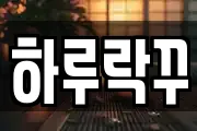 하루락꾸
