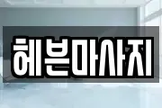 헤븐마사지