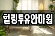 힐링투유안마원