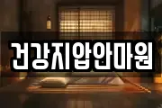건강지압안마원