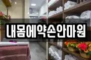내몸에약손안마원