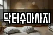 닥터수마사지