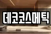 데코코스메틱