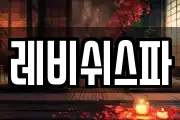 레비쉬스파