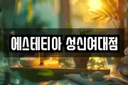 에스테티아 성신여대점