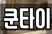 쿤타이