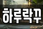 하루락꾸