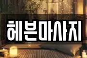 헤븐마사지