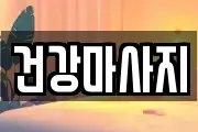 건강마사지
