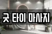 굿 타이 마사지