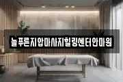 서울특별시 성북구 상월곡동 마사지, 지압등 업체정보