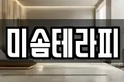 미솜테라피