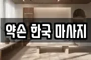 약손 한국 마사지