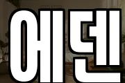 에덴