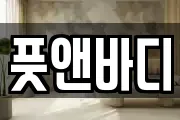 풋앤바디