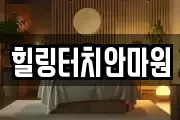힐링터치안마원