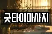굿타이마사지