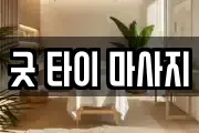 굿 타이 마사지