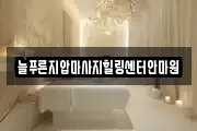 늘푸른지압마사지힐링센터안마원