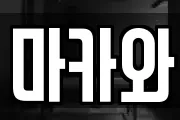 마카와