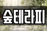 숲테라피