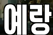 예랑