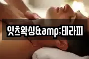 잇츠왁싱&테라피