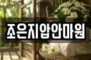 조은지압안마원
