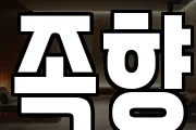 족향