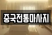 중국전통마사지