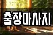 출장마사지