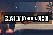 쿨스웨디시&아로마