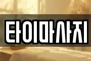 타이마사지